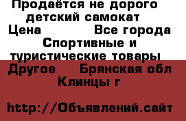 Продаётся не дорого , детский самокат) › Цена ­ 2 000 - Все города Спортивные и туристические товары » Другое   . Брянская обл.,Клинцы г.